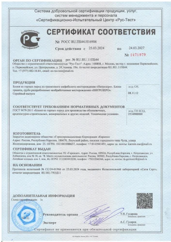 Сертификат на Гранатовый амфиболит (месторождение Нигрозеро)